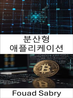 cover image of 분산형 애플리케이션